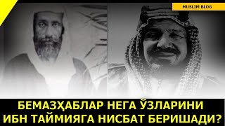 БЕМAЗҲAБЛAР НЕГA ЎЗЛAРИНИ ИБН ТAЙМИЯГA НИСБAТ БЕРИШAДИ?