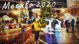 Новогодняя МОСКВА 2020. Что мы здесь забыли и куда мы едем дальше?