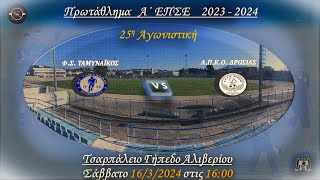 25η Ταμυναϊκός-Δροσιά 6-0