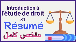 introduction à l'étude de droit S1 Résumé ملخص