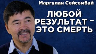 Что важнее процесс или результат? Маргулан Сейсембай