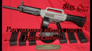 Stay Out Сталкер онлайн! Распаковка кейсов USAS 12 от моего сына! Неожиданно и приятно!