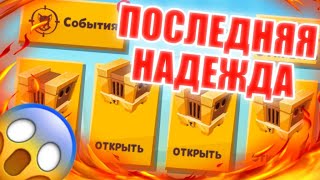 Последнее Открытие Сундуков! Бросаю Аккаунт Zooba?! Статист. Zooba.