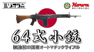 【ミリオタ通信】日本一 賛否が激しい『豊和工業 64式小銃』【実銃解説】