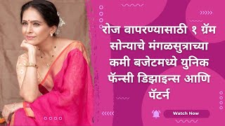 Daily 1gram Mangalsutra Types|रोज वापरण्यासाठी १ ग्रॅम सोन्याचे मंगळसुत्राच्या फॅन्सी डिझाइन्स