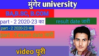 munger university UG part 2 2020-23 result date।।munger university  part 2 ka part 3 exam date