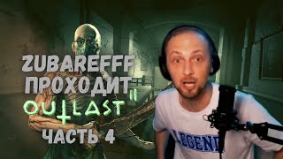 Zubarefff проходит Outlast 2! Зубарев на нервах! Часть 4