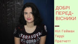 Рецензія на книгу: "Добрі передвісники" Ніл Гейман та Террі Пратчетт