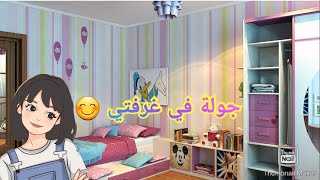 جولة في غرفتي الجديدة 2024   شوفو معي