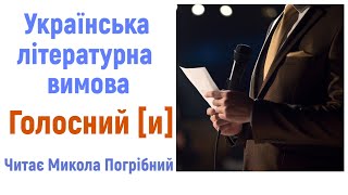 6. Голосний [и]. #Українська_літературна_вимова . Читає Микола Погрібний.