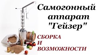 Самогонный аппарат Гейзер. Сборка и возможности