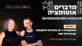 פרק 21 - אוטומציה ו-AI בשירות הלקוחות - עם אריאל סהר