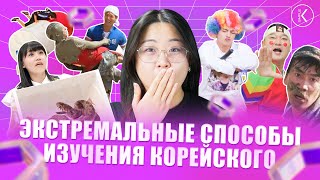 💢 ЭКСТРИМАЛЬНЫЕ СПОСОБЫ ИЗУЧЕНИЯ КОРЕЙСКОГО ЯЗЫКА 💢