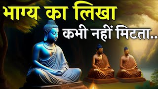 भाग्य का लिखा कभी नही मिटता | Buddha best motivational story | Zen story | buddhist story