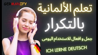 تكلم الالمانية الأن  -إستمع و ردد  #deutschlernen  #learngerman  #germanlanguage  #speakgerman