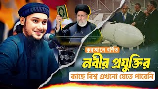 কুরআনের কিছু প্রযুক্তি | Abu Toha Muhammad Adnan New Motivation | আবু ত্বহা মুহাম্মদ আদনান