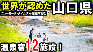 山口県の観光や旅行におすすめ温泉旅館＆ホテル！山口市・下関市・長門湯本温泉・湯田温泉・萩温泉郷・川棚温泉など