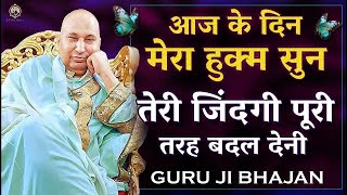 आज के दिन मेरा हुक्म सुन तेरी जिंदगी पूरी तरह बदल देनी | Guru Ji Bhajan | Guruji Satsang | Bhajan