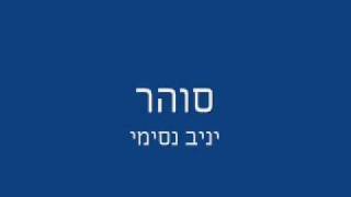 יניב נסימי - סוהר