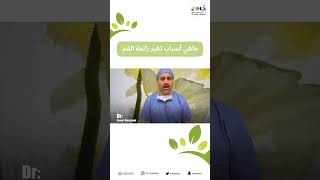 رائحة الفم الكريهة بعد اجراء عمليات السمنه