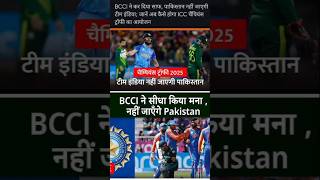 पाकिस्तान नहीं जाएगी टीम इंडिया चैंपियन्स ट्रॉफी के लिए #championstrophy2025 #pakistan #bcci #pak