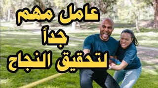 عامل مهم جداً يحقق لك النجاح.