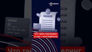 Что такое мисселинг и как с ним бороться