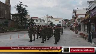 Έπαρση Σημαίας στο Διδυμότειχο 8 7 18