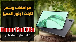 مواصفات وسعر تابلت اونور المميز || Honor Pad X8a