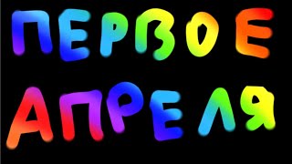 Что происходило на студии первого апреля ._.