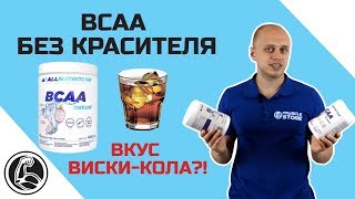 ВСАА БЕЗ КРАСИТЕЛЯ - All Nutrition BCAA Instant