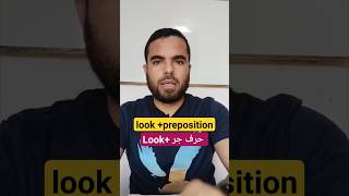 استخدامات الفعل look مع حروف الجر المختلفة look +preposition #learn_english