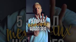 5 технічних порад, щодо SEO #скромниймаркетолог #seo #просуваннясайту #маркетингфішки #rezart