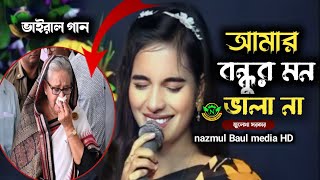 নতুন ভাইরাল গান |নিদয়ারে বাইসা ভালো অন্তর পুইরা কালা| জুলেখা সরকার |nazmul Baul media HD|2024