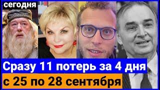 ⚡️ИХ НЕ СТАЛО с 25 по СЕГОДНЯ, 28 сентября 2023 года