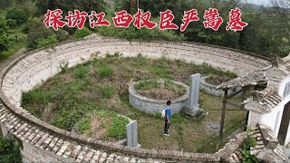 探访江西严嵩墓，把持朝政20年无人敢动，456年后墓地现状如何？