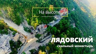 Лядовский монастырь - самый древний монастырь в Украине - "На высоте". Lyadovo Rock Monastery