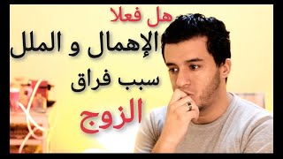 هذا أهم اسباب الطلاق - الروتين يقتل الحياة الزوجية