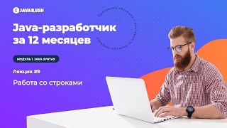 Модуль 1. Уровень 9. Работа со строками