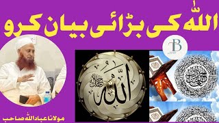 Allah Ke brai bayan kro| Molana Ibadullah Sahib| اللہ کی بڑائی بیان کرو |مولانا عباد اللہ صاحب