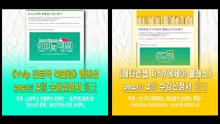 23년 2월 ┃ ≪구글클래스룸≫ 개설 공지 📚 ┃ [Vvip 인문학 북클럽] & [메타컨셉 배경지식/에세이 클래스]