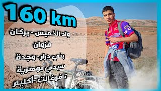 أطول رحلة قمت به على متن دراجتي الهوائية 160كلم 🤯🚵