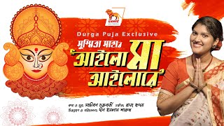 Durga Puja New Song 2020 | Ailo ma Ailore | Sushmita Saha | Sanjiban Chakraborty | Raaz Hridoy