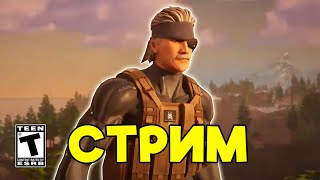 Стрим Fortnite. Подписчик подарил 5 подарков