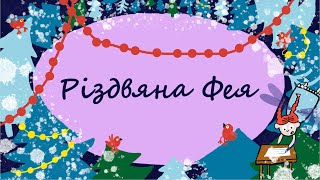 365 казок на ніч | Оксана Лущевська «Різдвяна фея» | Читає Ксенія Букшина