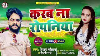 करब ना रोपनिया | #Vijay Chauhan | Karab Na Ropaniya | #Shilpi Raj | Bhojpuri Ropni Geet 2021