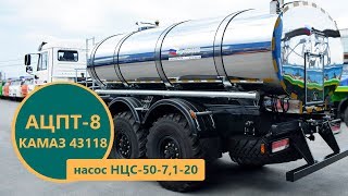 Пищевая автоцистерна АЦПТ 8 м³ на шасси Камаз 43118 производства Уральского Завода Спецтехники