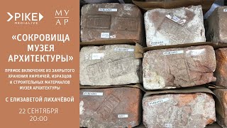 Сокровища Музея архитектуры