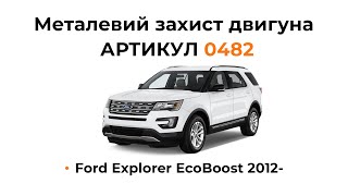 Установка металлической защиты двигателя КОЛЬЧУГА для Ford Explorer EcoBoost