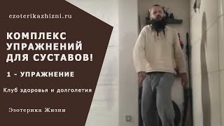 Комплекс упражнений для суставов! 1 - упражнение